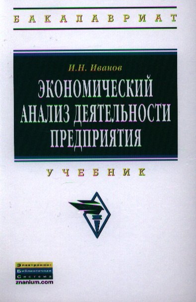 

Экономический анализ деятельности предприятия Учебник (ВО Бакалавр) Иванов