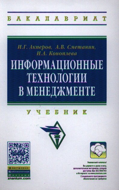 

Информационные технологии в менеджменте: Учебник(ГРИФ)