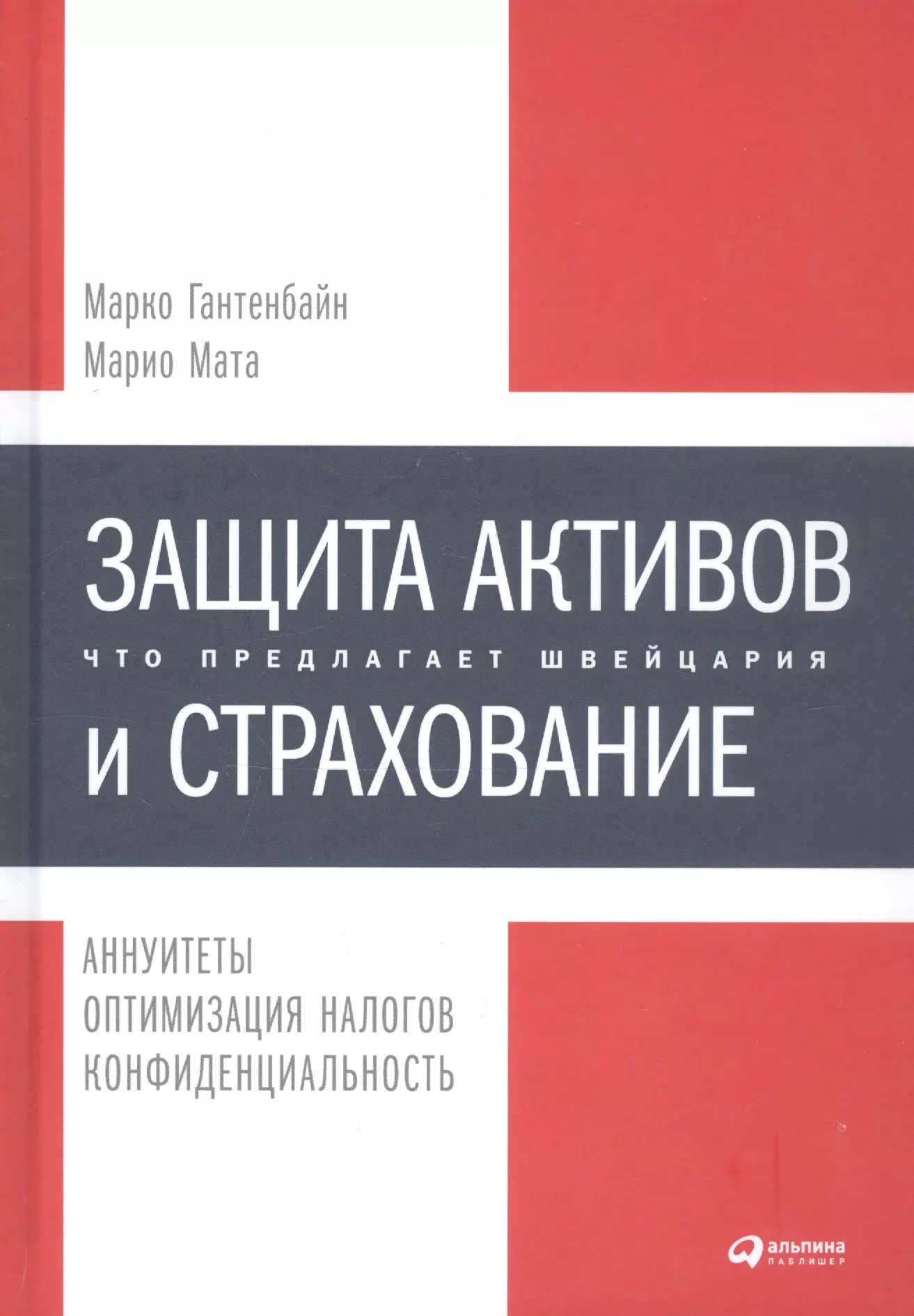 Гантенбайн Марко - Защита активов и страхование: Что предлагает Швейцария