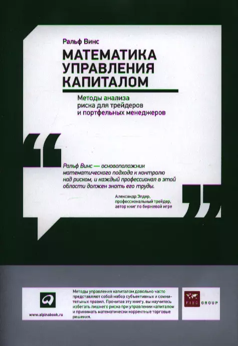 Винс Ральф - Математика управления капиталом