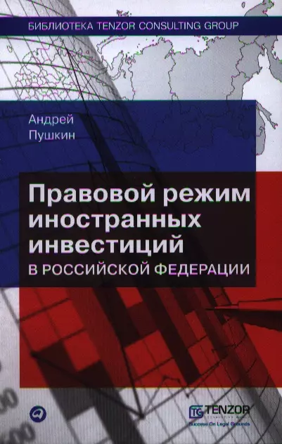 Пушкин Андрей Владимирович - Правовой режим иностранных инвестиций в Российской Федерации. 2 - е изд.