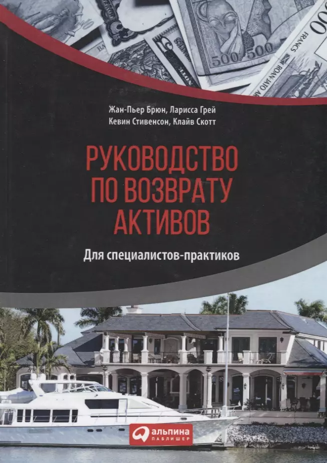  - Руководство по возврату активов для специалистов-практиков