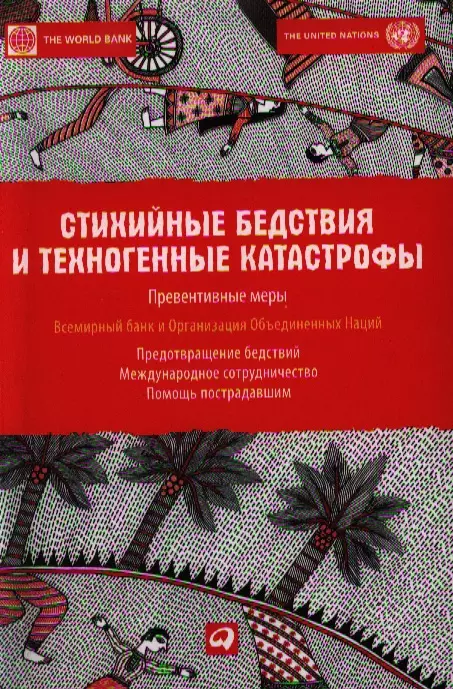 Быстрова Юлия - Стихийные бедствия и техногенные катастрофы: Превентивные меры