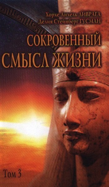 

Сокровенный смысл жизни. Сборник: Т.3