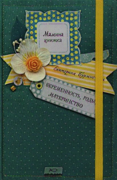 

Беременность, роды, материнство