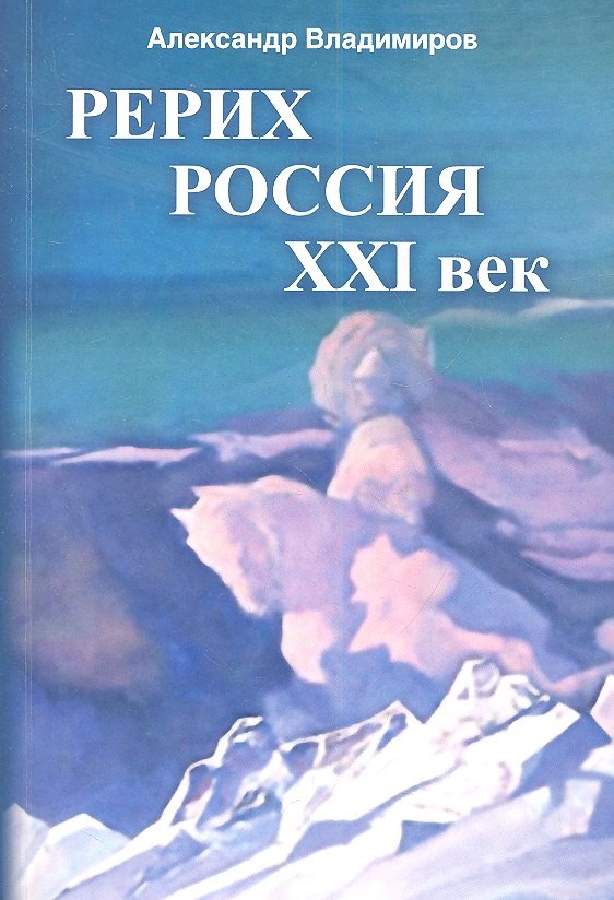 

Рерих - Россия - ХХI век: сборник статей