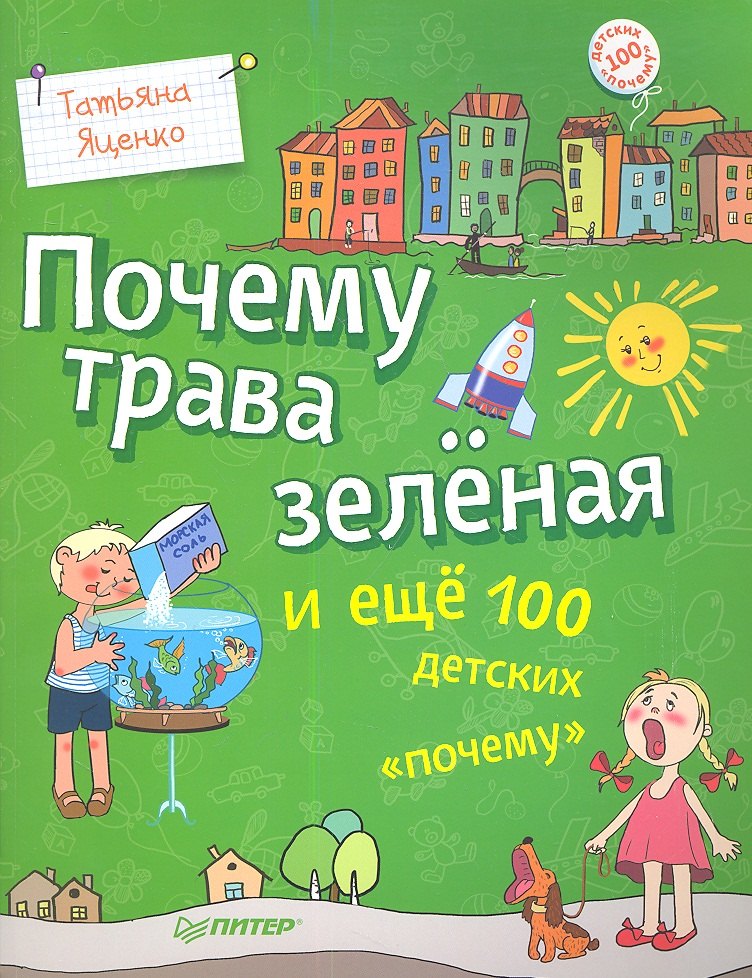 

Почему трава зеленая и еще 100 детских "почему"