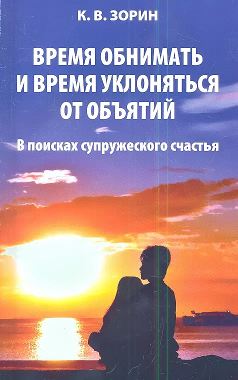 Зорин Константин Вячеславович - Время обнимать и время уклоняться от объятий. В поисках супружеского счастья