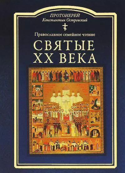 Островский (протоиерей) Константин - Святые ХХ века. Краткие жития для детей