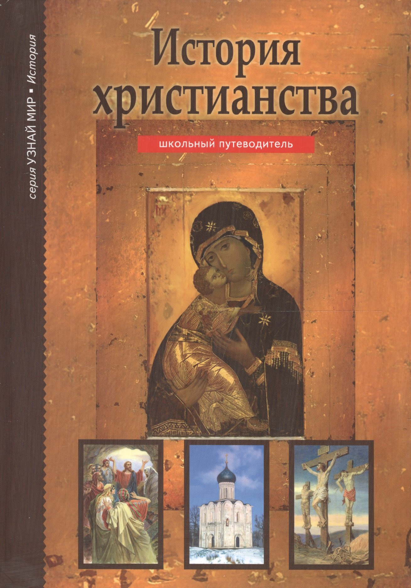 

История христианства