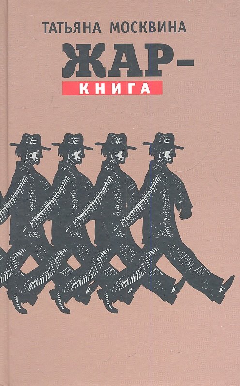 

Жар-книга: Статьи, драматические произведения