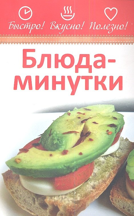 

Блюда-минутки