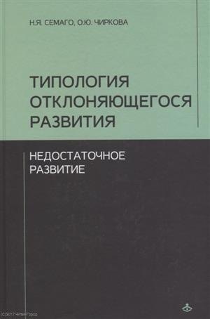 

Типология отклоняющегося развития. Недостаточное развитие