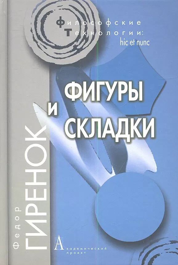 Гиренок Федор Иванович - Фигуры и складки / 2-е изд.