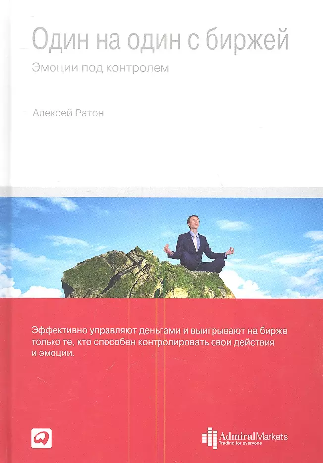 Ратон Алексей - Один на один с биржей: Эмоции под контролем