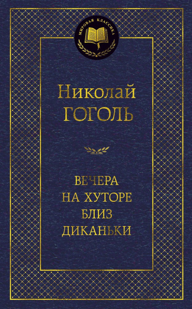

Вечера на хуторе близ Диканьки: Повести.