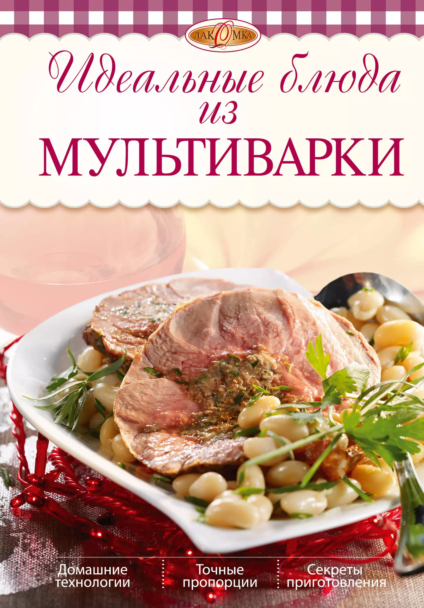 Михайлова Ирина Анатольевна - Идеальные блюда из мультиварки / 2-е изд.