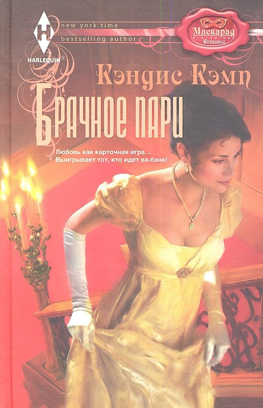 

Брачное пари: роман