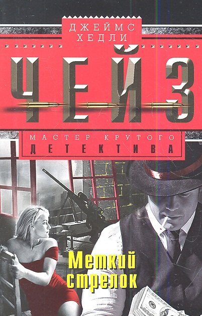 

Меткий стрелок: роман