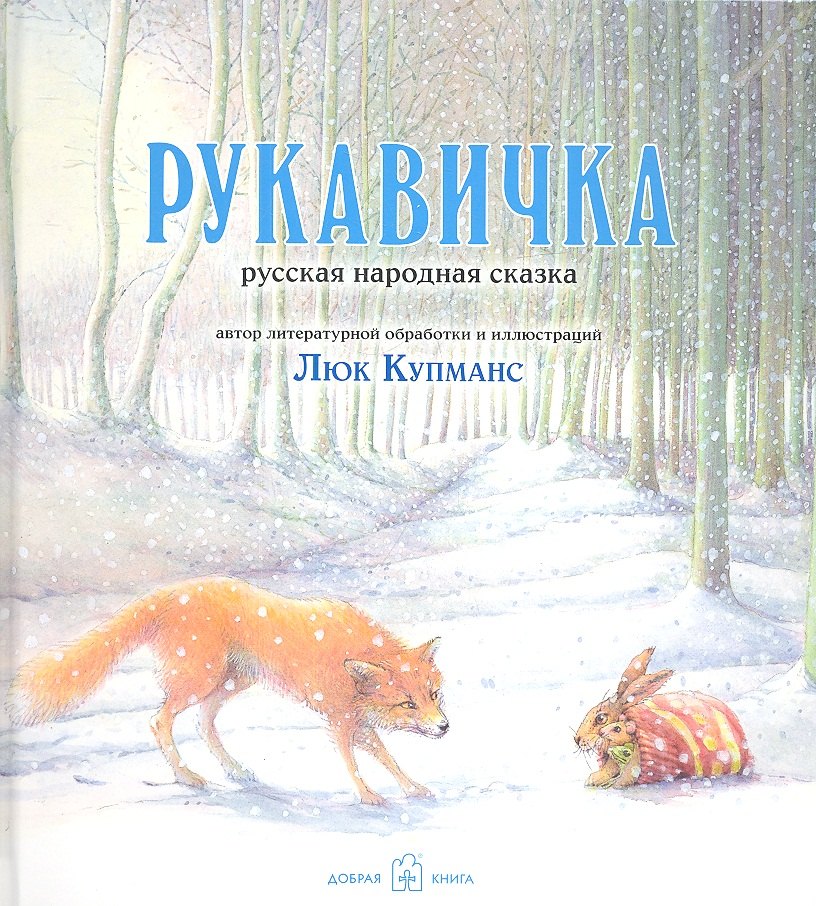 

Рукавичка. Русская народная сказка в литературной обработке и с иллюстрациями Люка Купманса