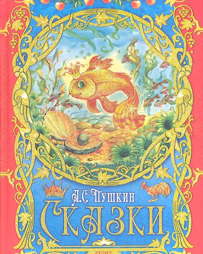 Сказки пушкина для детей фото книг