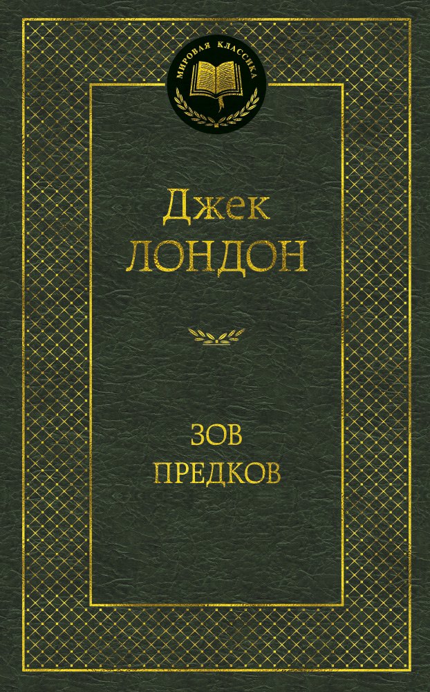 

Зов предков: Роман, повести