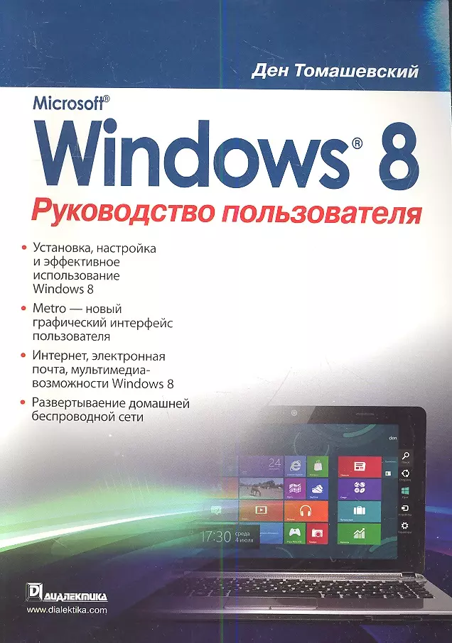 Томашевский Ден - Microsoft Windows 8. Руководство пользователя