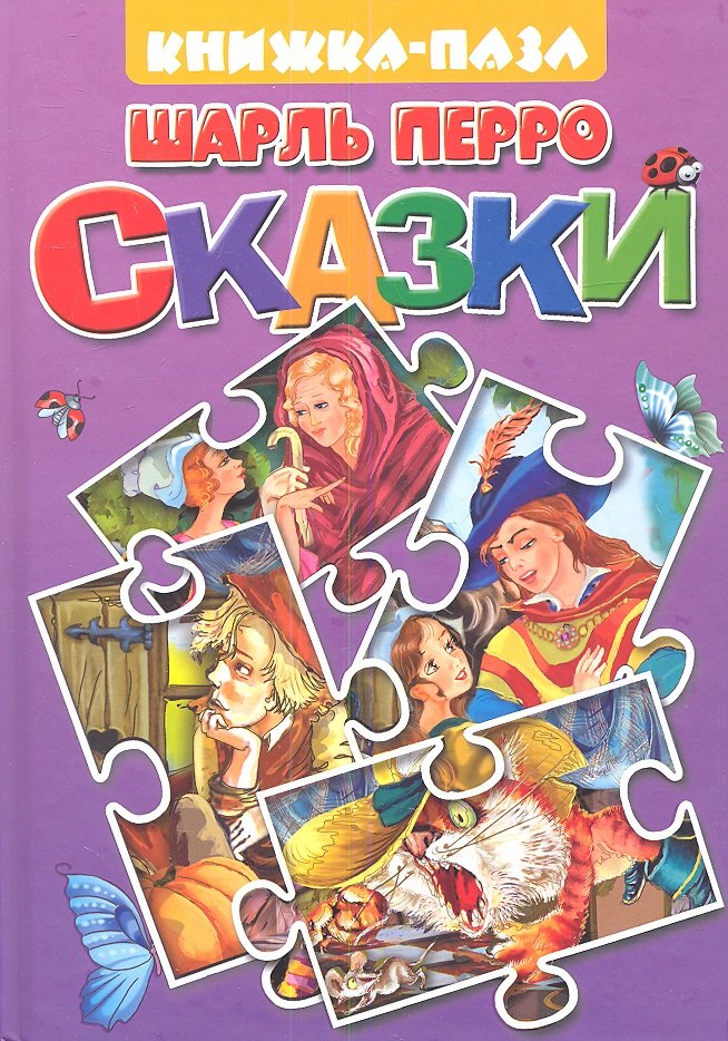 Перро Шарль - Сказки: Кот в сапогах. Подарки феи