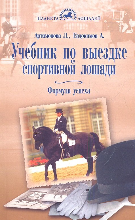 

Учебник по выездке спортивной лошади.Формула успеха.