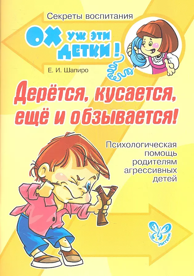 Шапиро Екатерина Игоревна - Дерётся, кусается, ещё и обзывается! Психологическая помощь родителям агрессивных детей