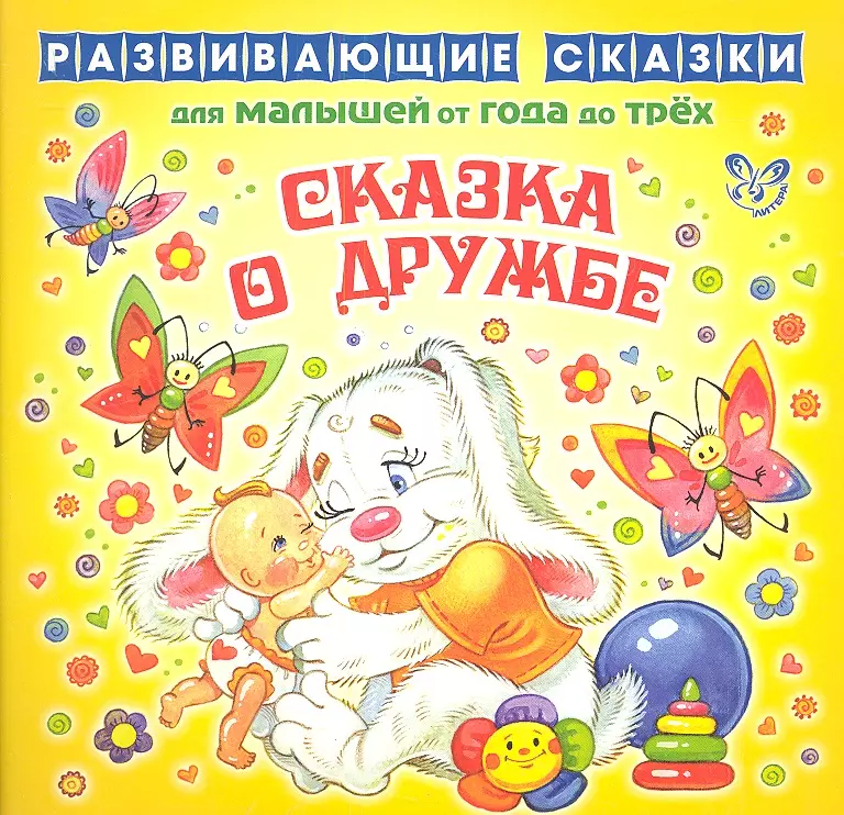 Книги для 3 лет. Сказки про дружбу. Книги о дружбе. Книги о дружбе для детей. Детская книга про дружбу.