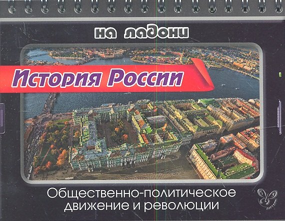 

История России. Общественно-политическое движение и революции