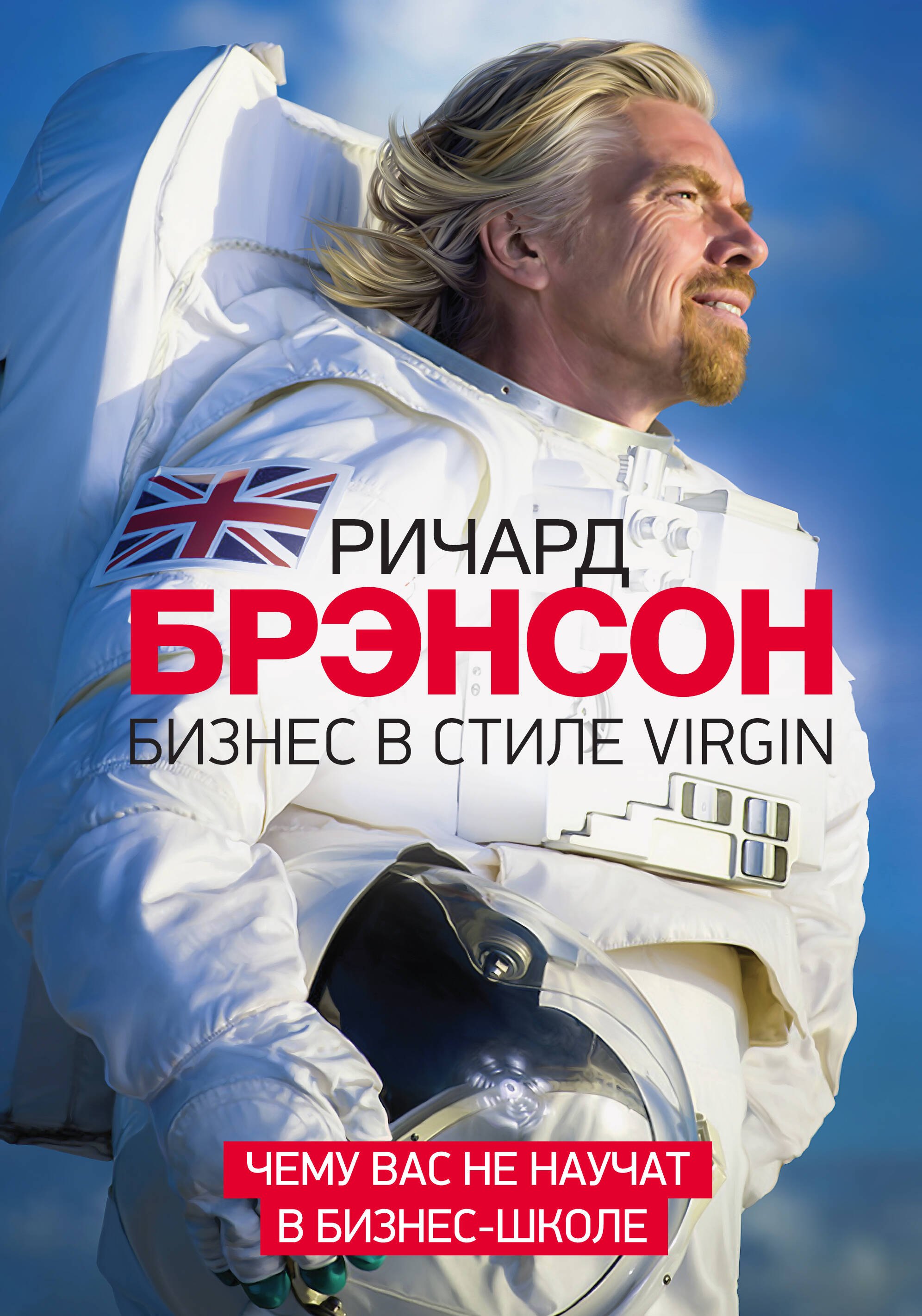 

Бизнес в стиле Virgin. Чему вас не научат в бизнес-школе