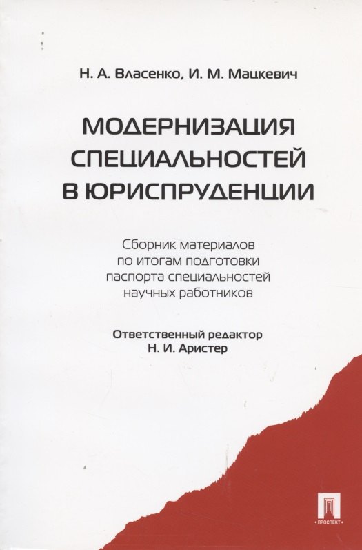 

Модернизация специальностей в юриспруденции : сборник материалов по итогам подготовки паспорта специальностей научных работников