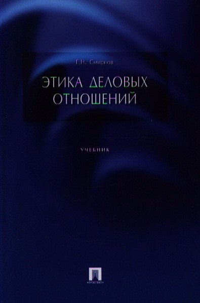 

Этика деловых отношений.Уч.