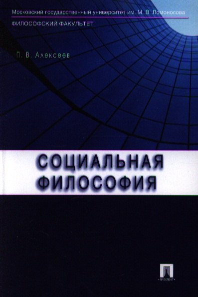 

Социальная философия.Уч.пос.