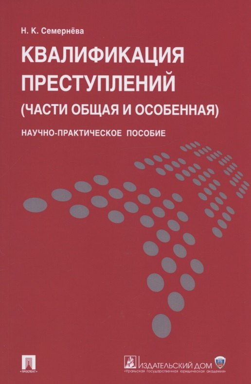 

Квалификация преступлений (части общая и особенная).Науч.-практ.пос.