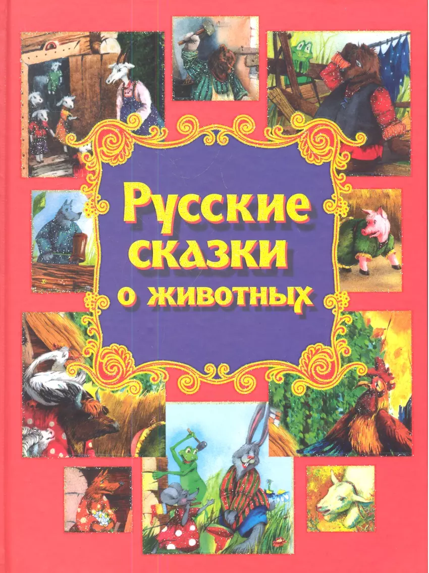 Сказки про животных. Сказки о животных. Народные сказки о животных. Русские народные сказки о животных. Народные сказки о живо.