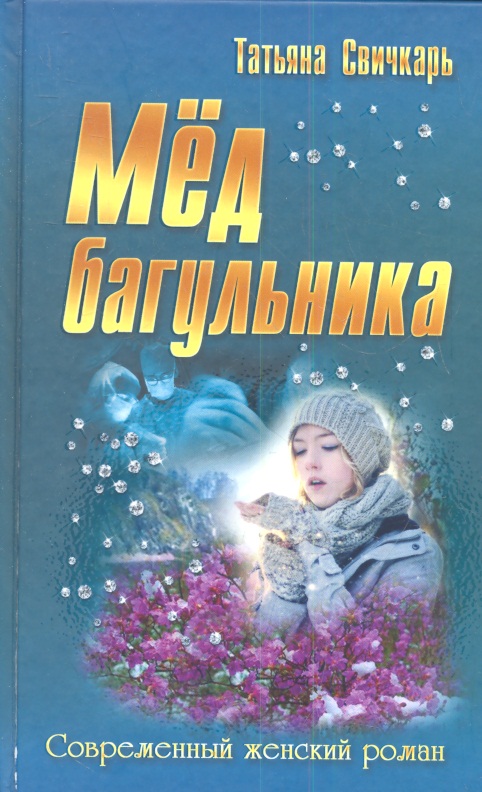 Свичкарь Татьяна - Мед багульника: роман