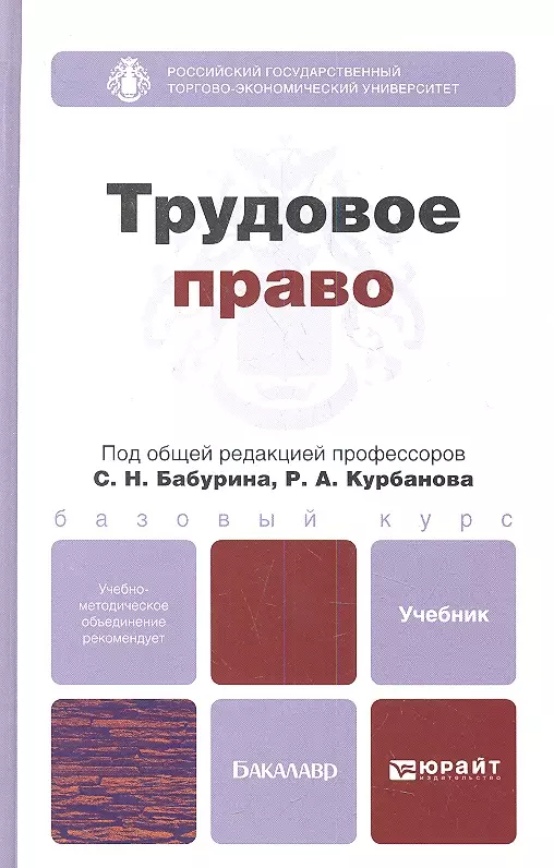 Трудовое право учебник. Трудовое право книга. Трудовое право России. Учебник. Трудовое право учебник Юрайт.