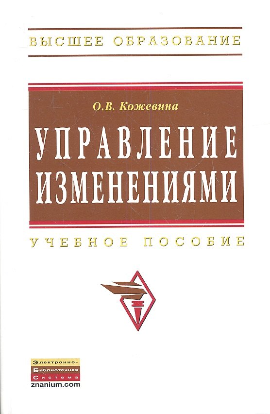 

Управление изменениями: Учебное пособие
