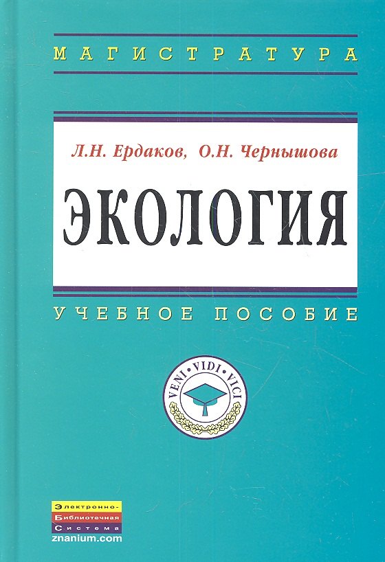 

Экология: Учебное пособие - (Высшее образование: Магистратура) (ГРИФ)