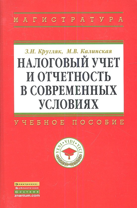 

Налоговый учет и отчетность в современных условиях