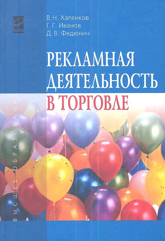 

Рекламная деятельность в торговле : учебник