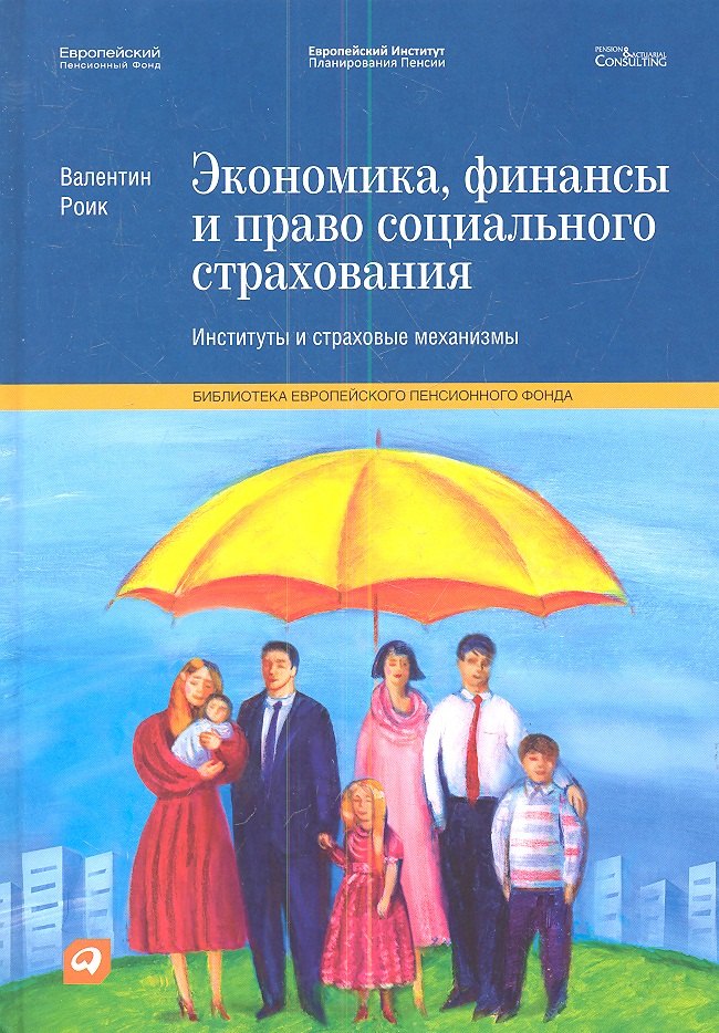 

Экономика, финансы и право социального страхования: Институты и страховые механизмы