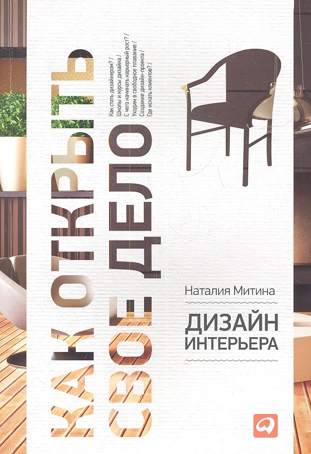 

Дизайн интерьера / 3-е изд.