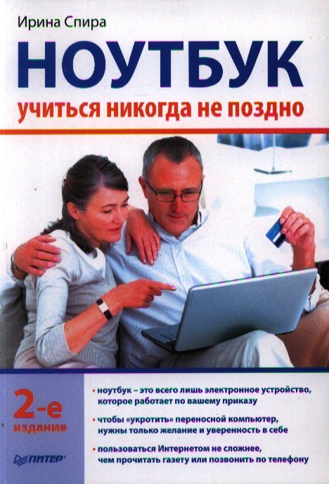 

Ноутбук: учиться никогда не поздно. 2-е изд.