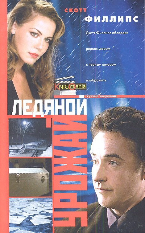 

Ледяной урожай: роман