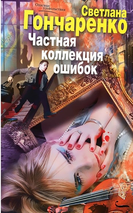 

Частная коллекция ошибок