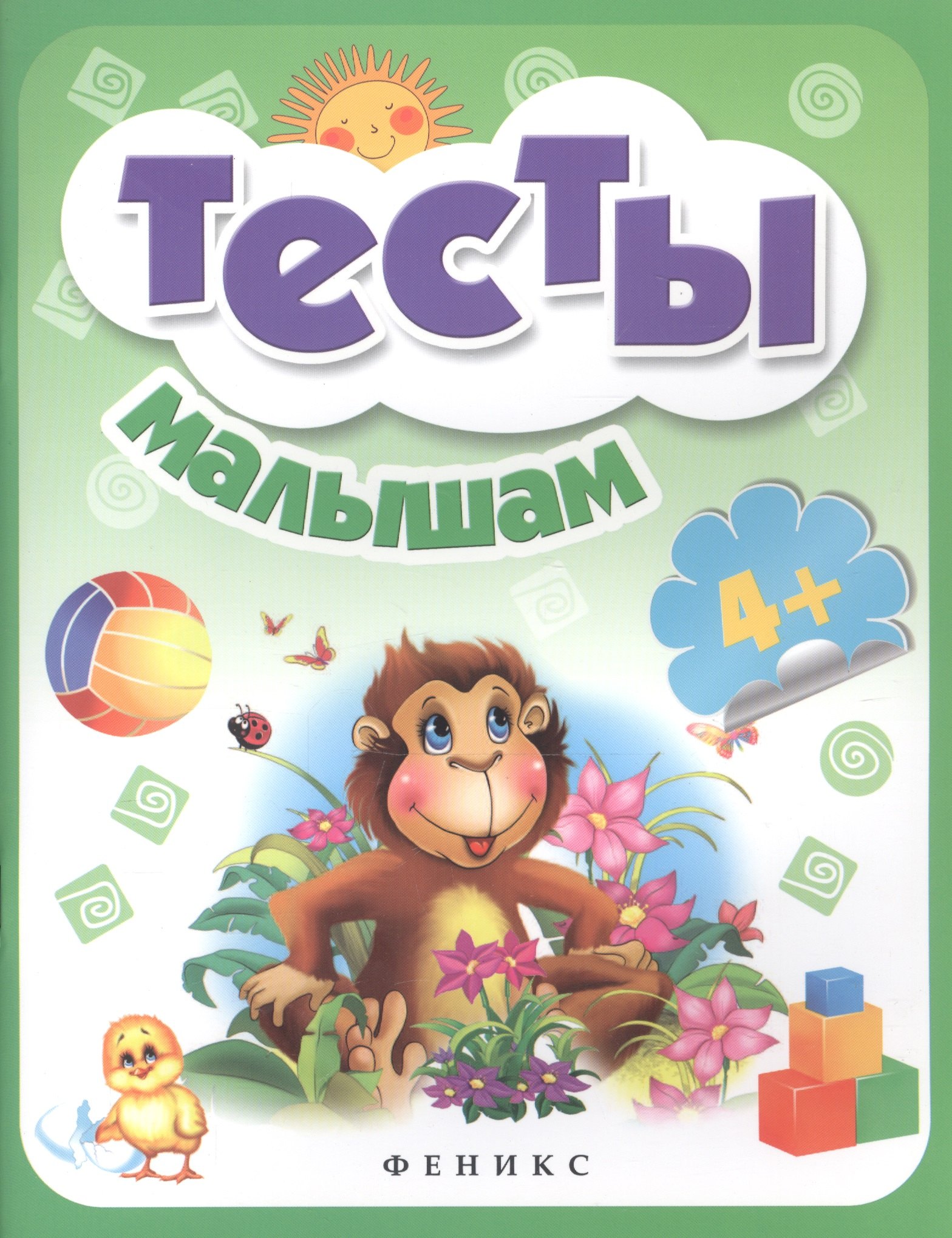 

Тесты малышам 4+